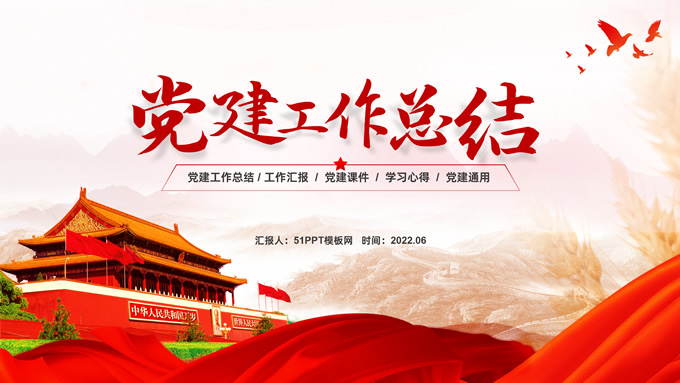 简洁大气党建年中工作总结报告ppt模板