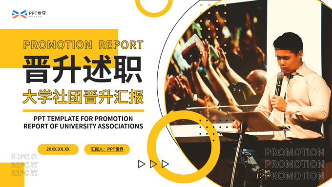 大学社团晋升述职汇报ppt模板