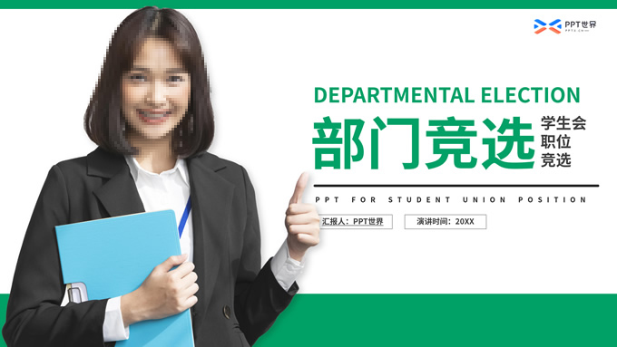学生会职位竞选ppt模板