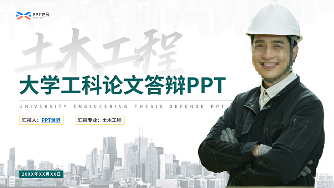 大学工科土木工程论文答辩ppt模板