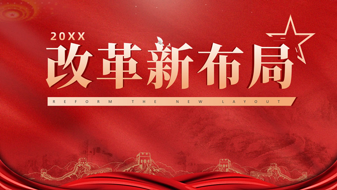 改革新布局——简约大气党政风党建通用ppt模板