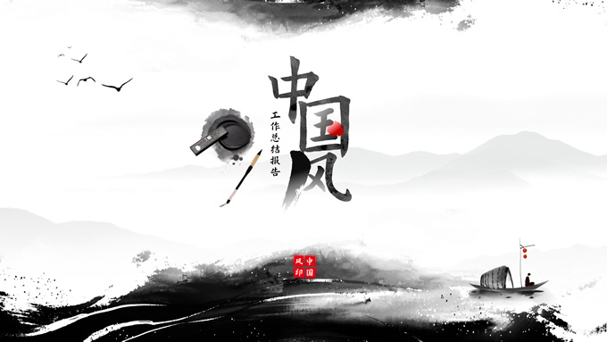 简约水墨中国风工作总结报告ppt模板