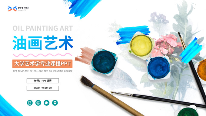 油画艺术——艺术学专业大学课件ppt模板