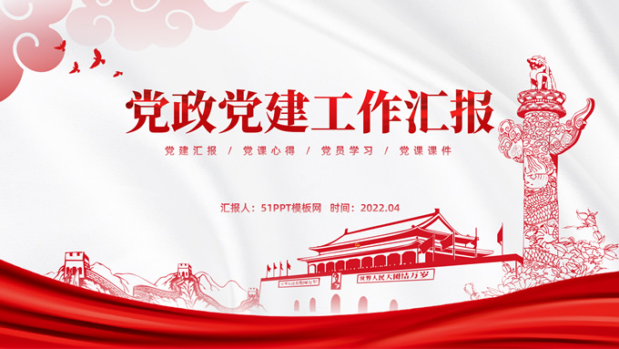 简洁大气党政党建工作汇报通用ppt模板