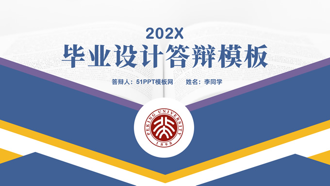扁平几何学术风毕业设计答辩通用ppt模板