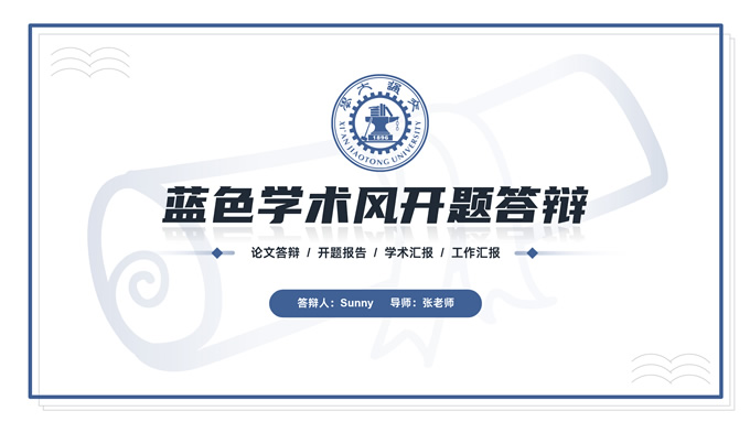 极简蓝色学术风毕业汇报开题答辩ppt模板