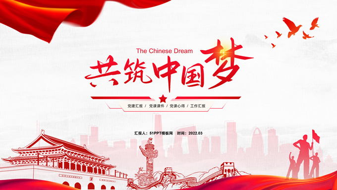 共筑中国梦——极简大气党政风工作汇报通用ppt模板