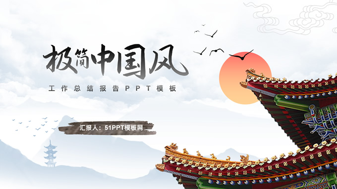 极简中国风工作总结报告通用ppt模板