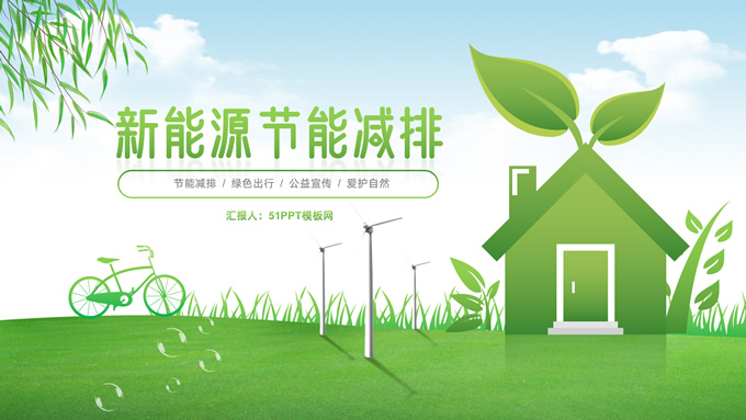 新能源节能减排环保主题ppt模板