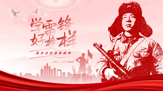 学雷锋 好榜样——继承发扬雷锋精神ppt模板