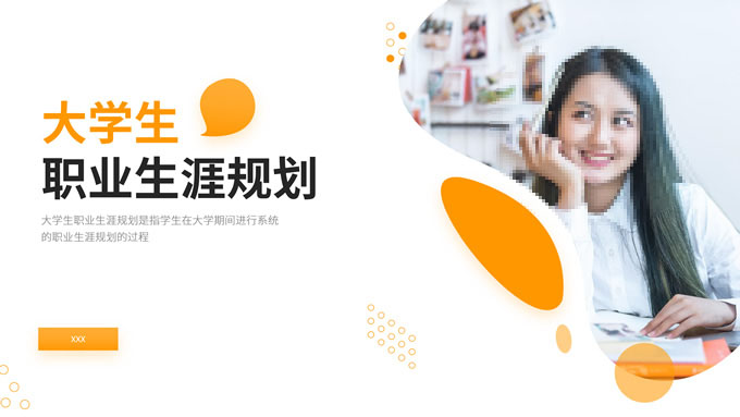 时尚流体几何风大学生职业生涯规划ppt模板