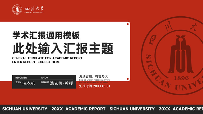 四川大学学术汇报答辩通用ppt模板