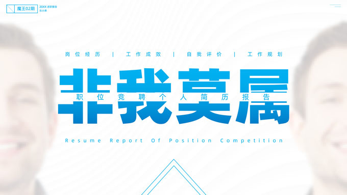 简约大气高端职位竞聘报告ppt模板