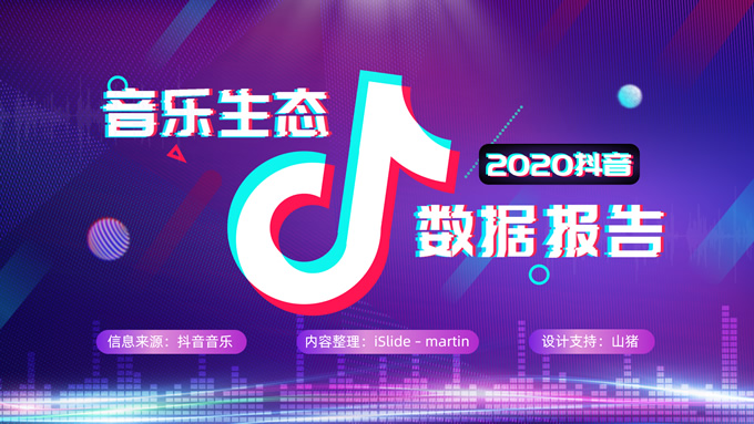 抖音风音乐生态数据报告ppt模板