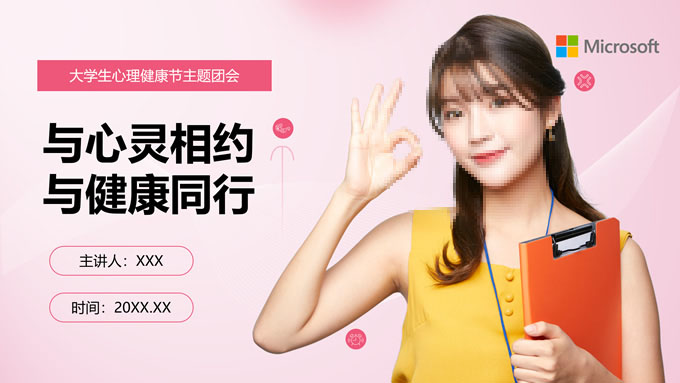 与心灵相约 与健康同行——心理健康主题ppt模板