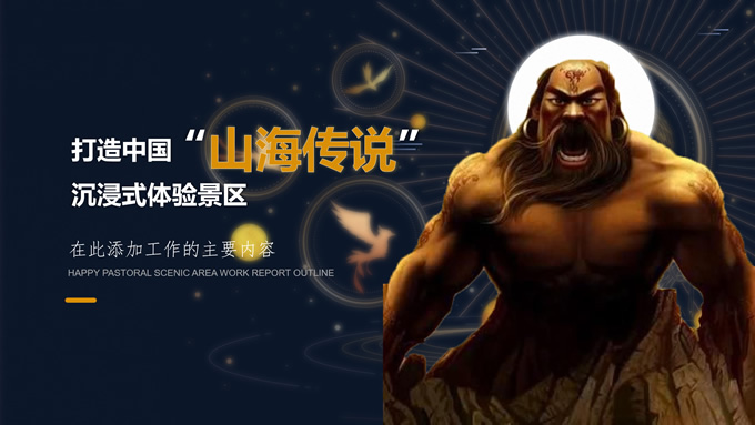 山海传说国潮大气工作汇报ppt模板