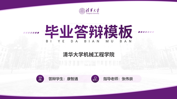 完整框架紫色清华大学毕业论文答辩通用ppt模板