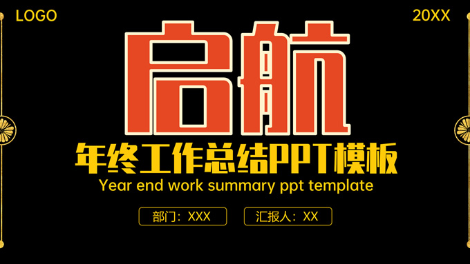 启航——新国潮炫黑金年终总结ppt模板
