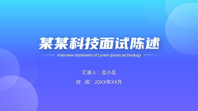 科技公司商务面试陈述ppt模板