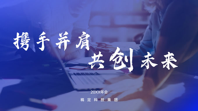 携手并肩 共创未来——科技蓝年会ppt模板