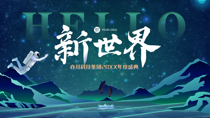 新世界——科技公司年度盛典ppt模板