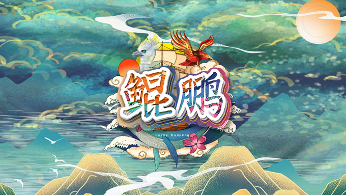 鲲鹏变身记动态影片ppt模板