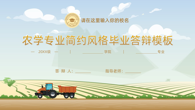 农场插画风农学专业毕业答辩ppt模板