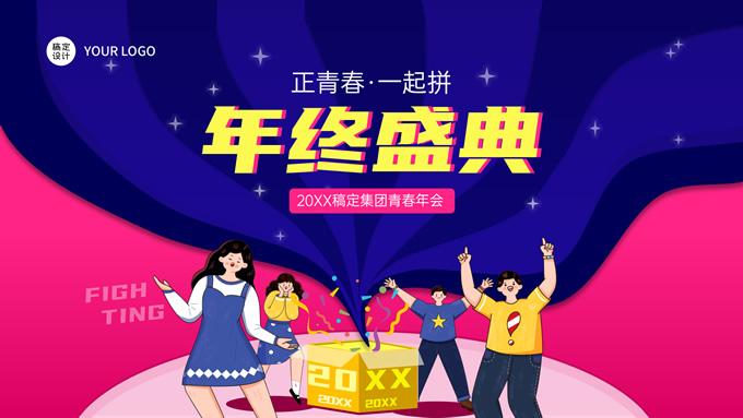 蓝色插画风年终盛典通用年会ppt模板