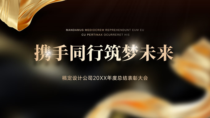 携手同行筑梦未来——年度总结表彰大会ppt模板