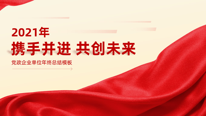携手并进 共创未来——党政企业年终总结汇报ppt模板