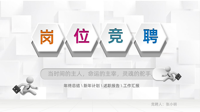 完整框架微立体岗位竞聘ppt模板