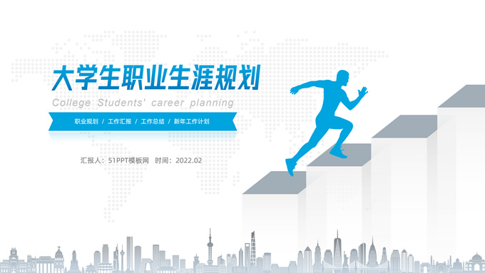 大学生职业生涯规划述职ppt模板