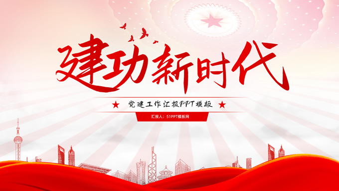 建功新时代——大气精美党建汇报通用型ppt模板