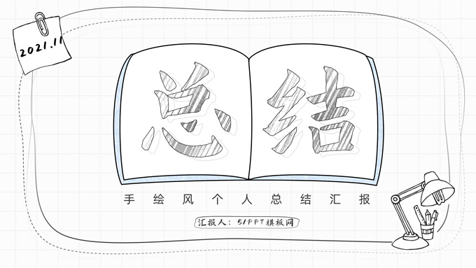 简洁手绘风个人工作总结报告ppt模板