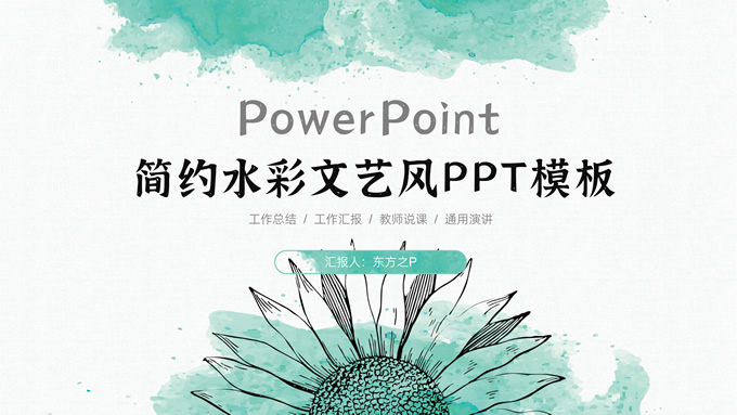 简约大气小清新水彩文艺风ppt模板