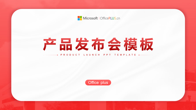 文化传媒行业产品发布会ppt模板