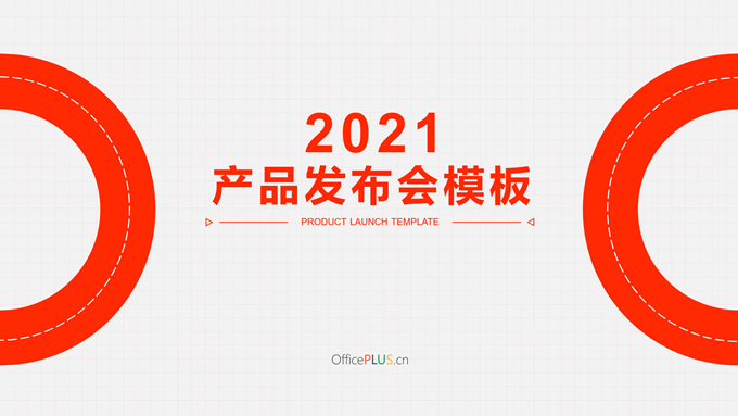 文化传媒行业产品发布会ppt模板