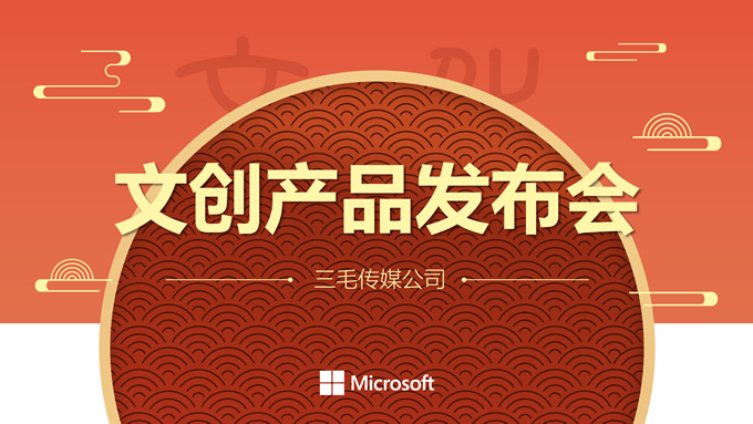 简约国风文创产品发布会ppt模板