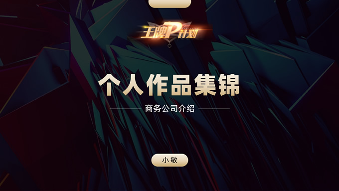 《王牌P计划》小敏PPT个人作品集
