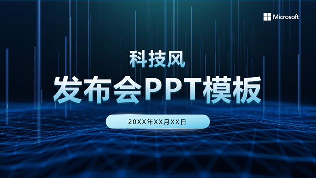 简约高端科技风发布会ppt模板