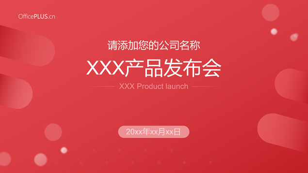 极简约几何风产品发布会ppt模板