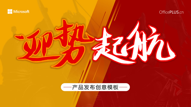 迎势起航——红色大气产品发布会ppt模板