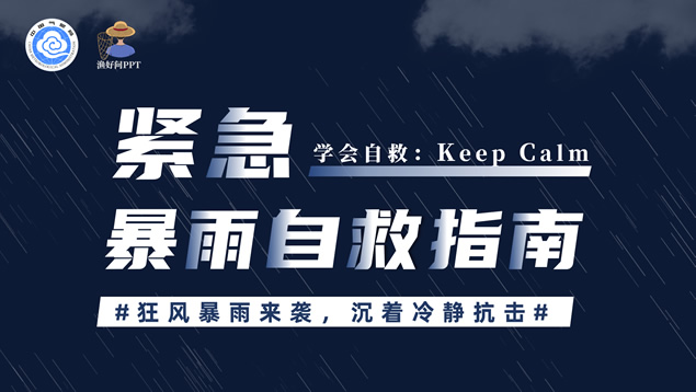 暴雨内涝自救指南ppt模板