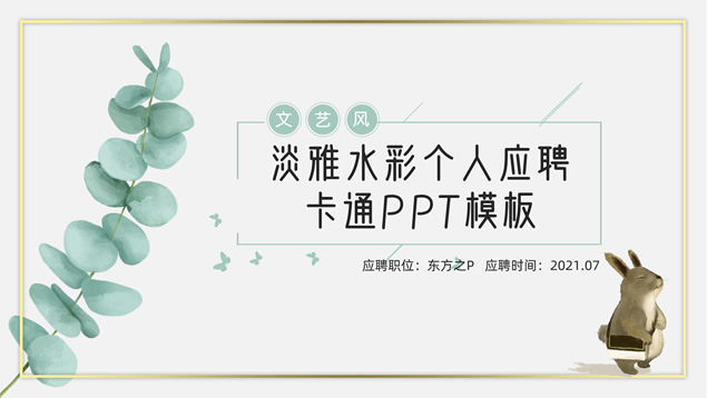 淡雅水彩文艺风个人求职应聘ppt模板