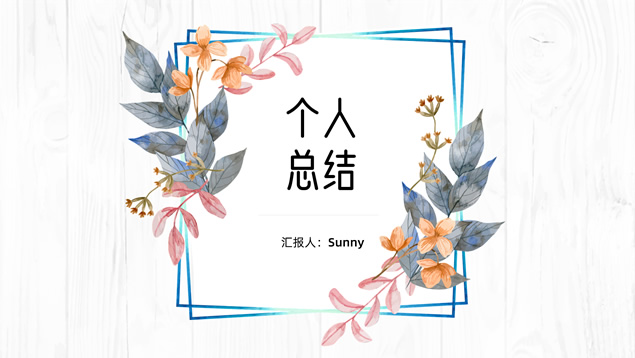 木纹背景清新文艺风个人总结ppt模板