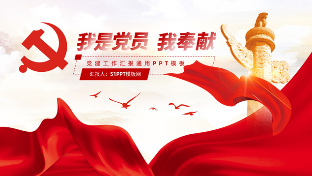 我是党员我奉献——党建工作汇报通用型ppt模板
