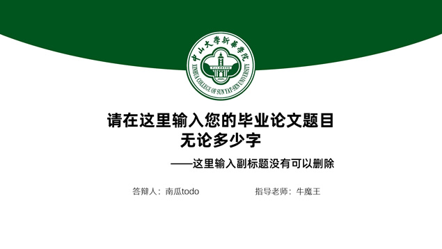 中山大学新华学院毕业答辩通用ppt模板