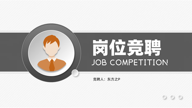 微立体商务风岗位竞聘ppt模板