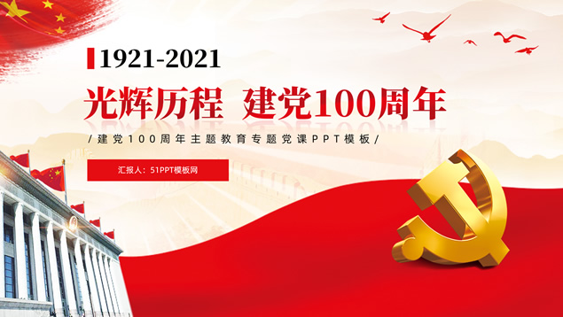 光辉历程——建党100周年主题教育党课课件ppt模板