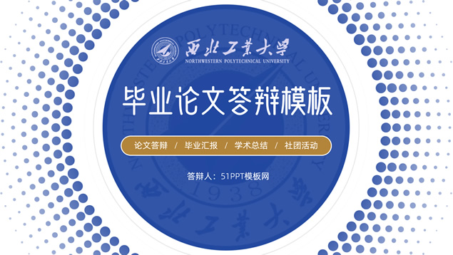 西北工业大学论文答辩通用ppt模板